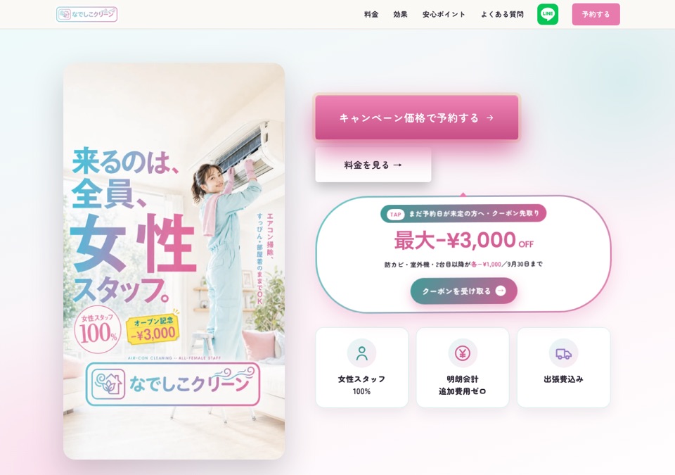 なでしこクリーン公式サイトのスクリーンショット