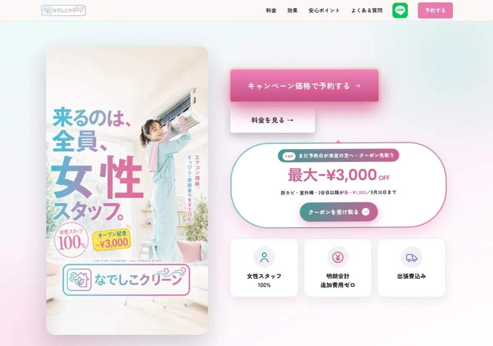 なでしこクリーン公式サイトのスクリーンショット